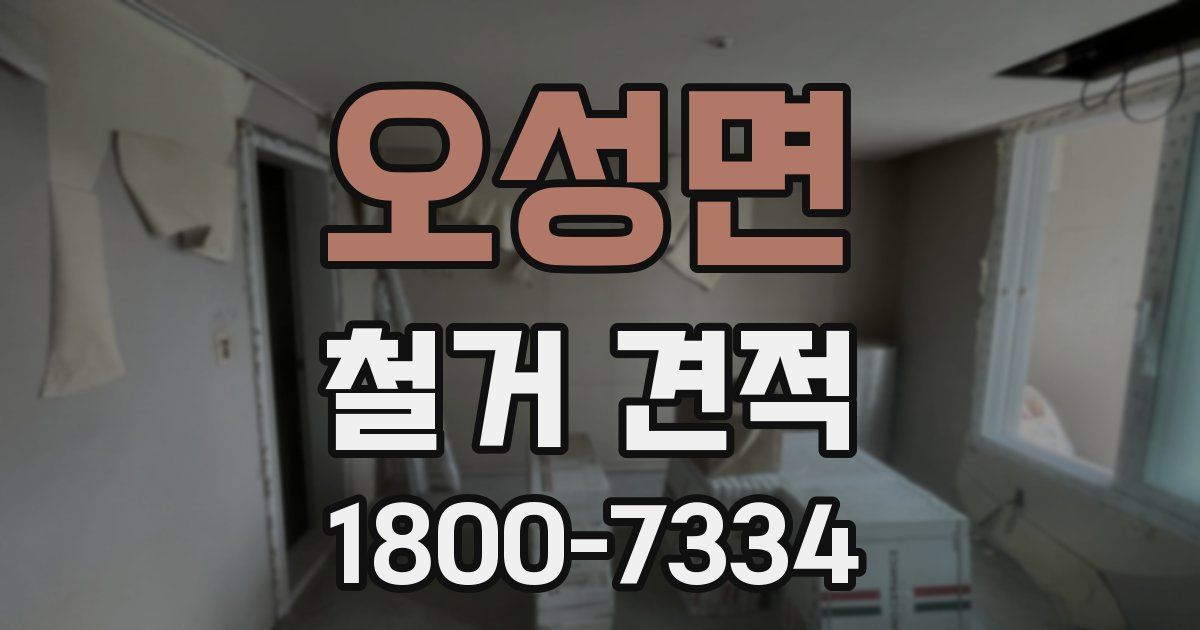 오성면 철거 견적
