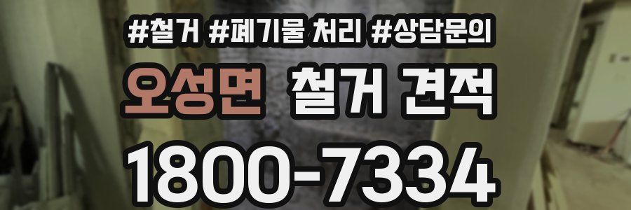 오성면 철거 견적