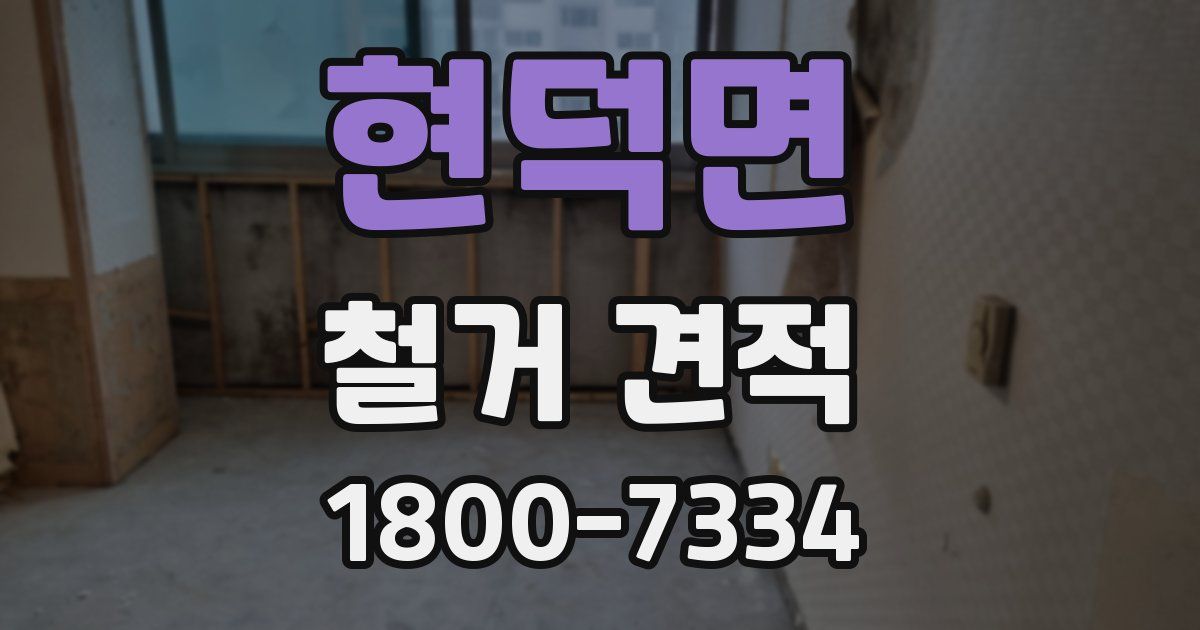현덕면 철거 견적