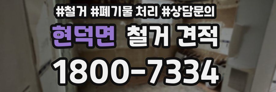 현덕면 철거 견적