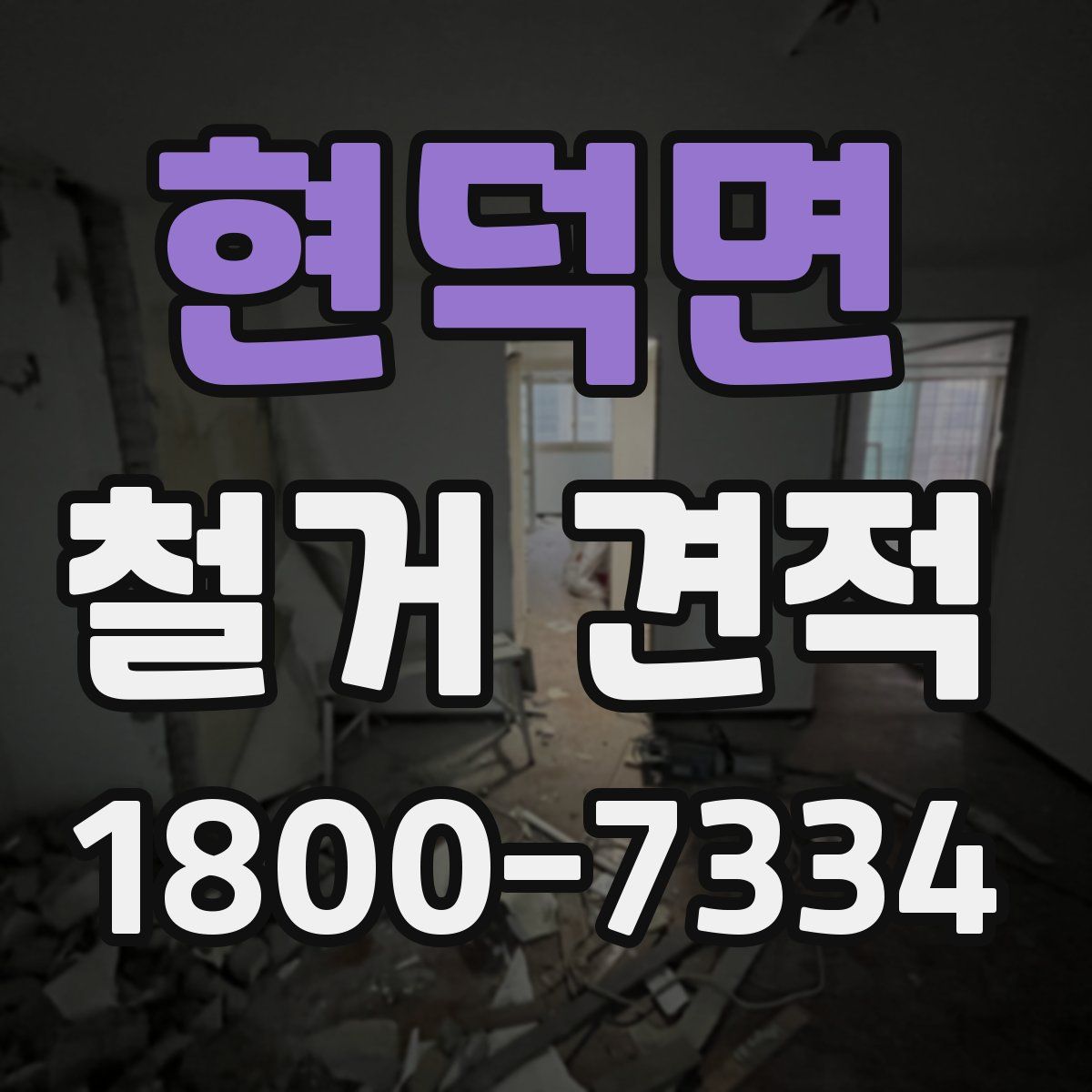 현덕면 철거 견적