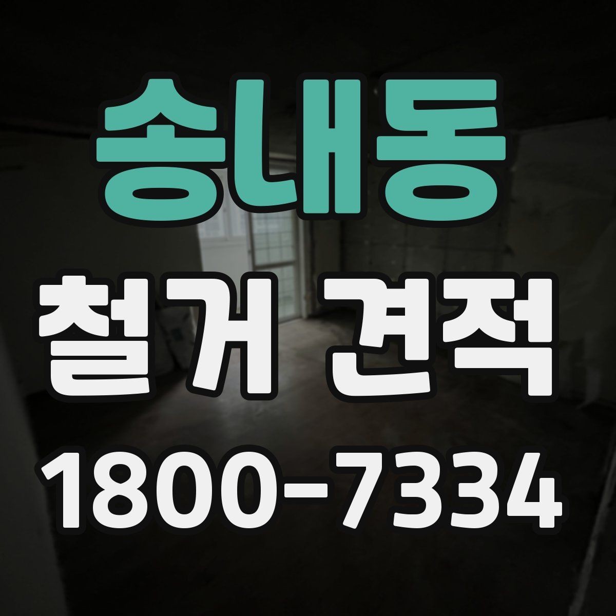 송내동 철거 견적 안내에서 자주 보는 표현 해설