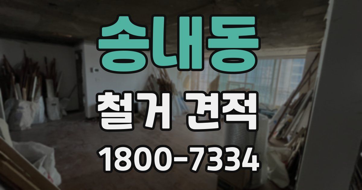 송내동 철거 견적