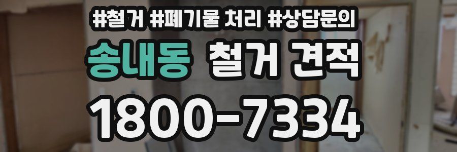 송내동 철거 견적