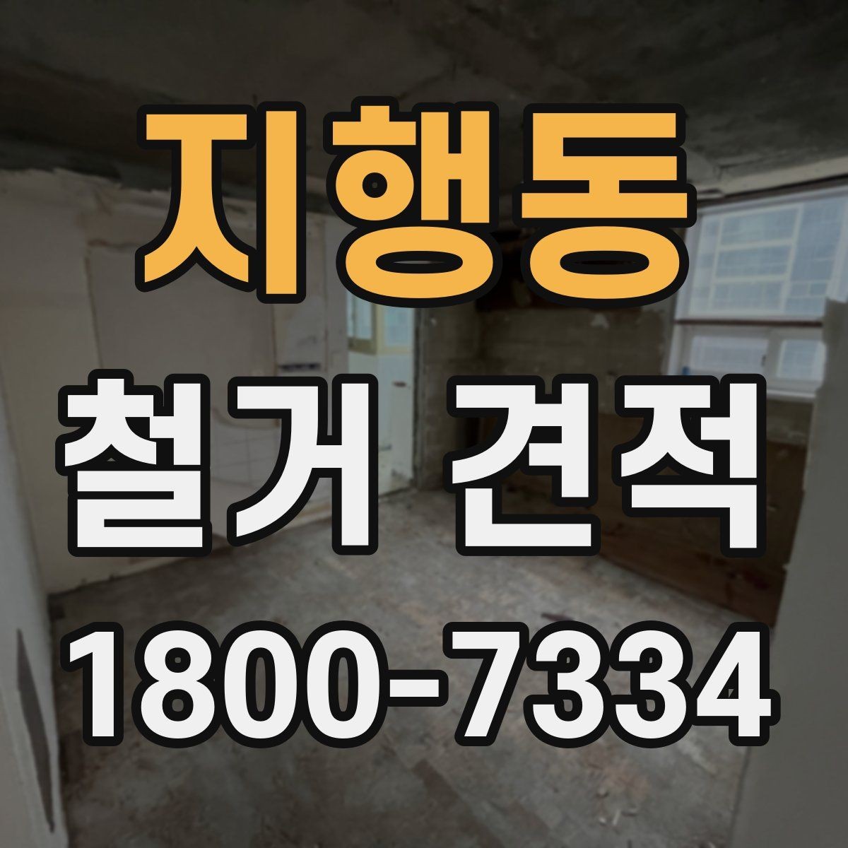 지행동 철거 견적 상담에서 일정 변경 가능성을 묻는 이유