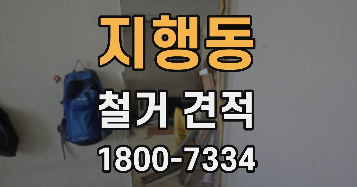 지행동 철거 견적