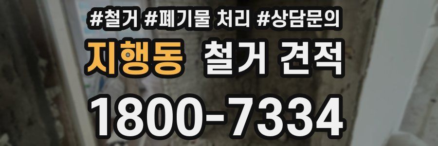 지행동 철거 견적