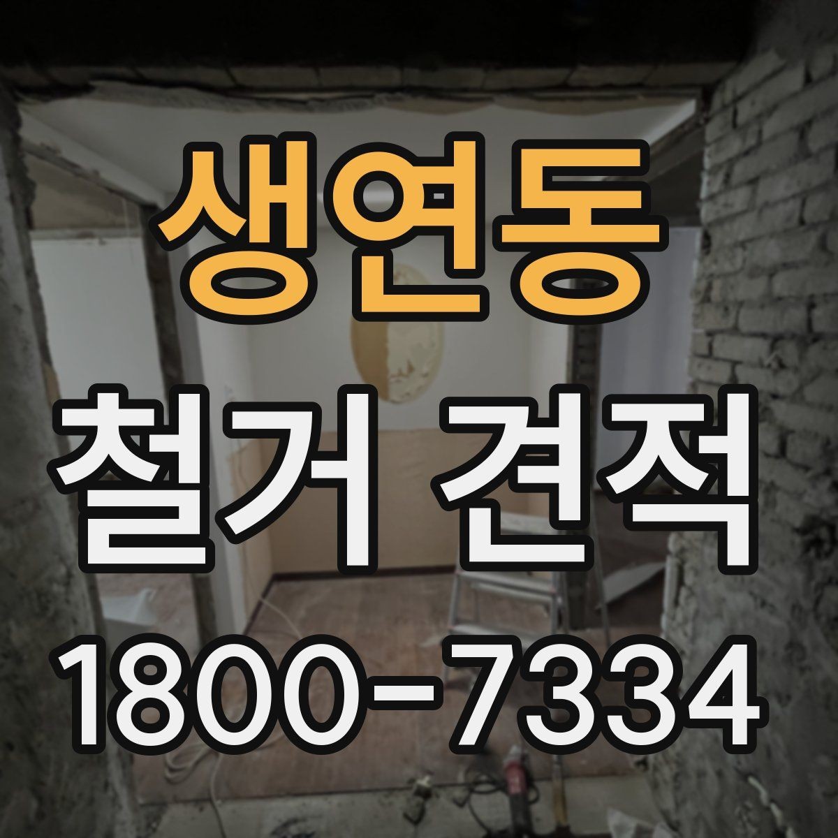 생연동 철거 견적 문의 전 공간별 정보를 정리하는 법