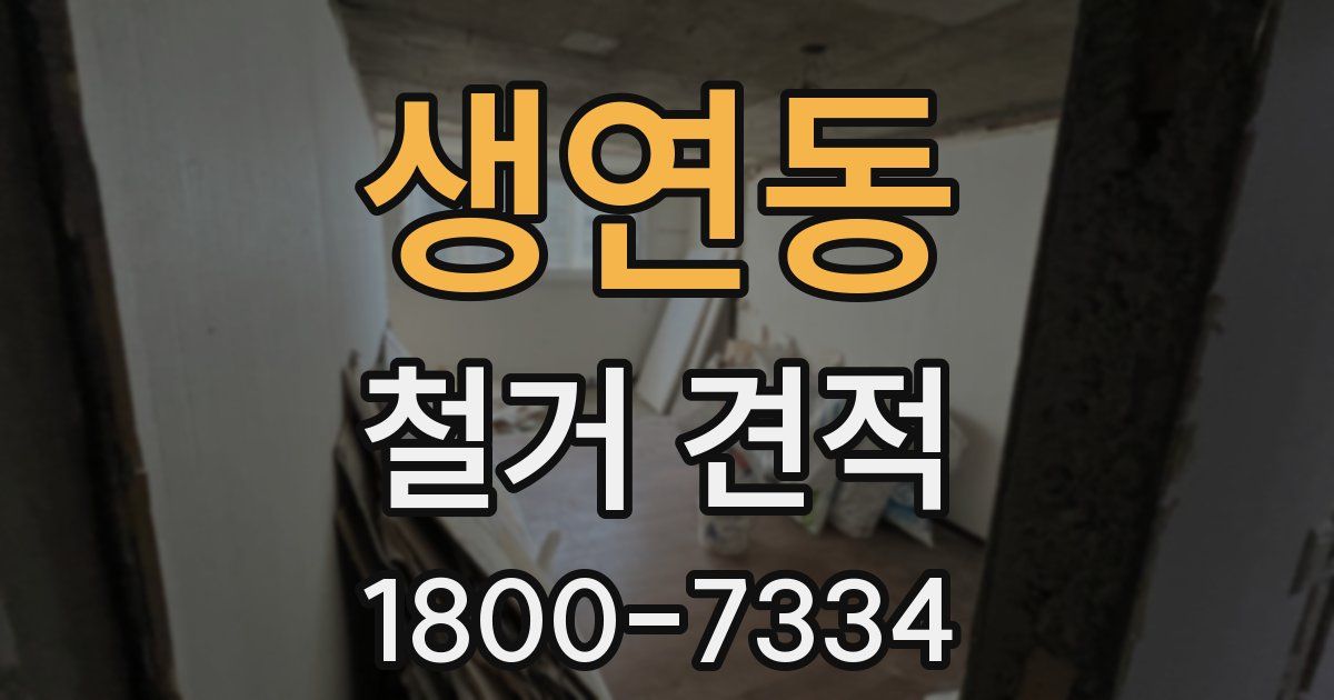 생연동 철거 견적