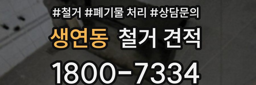 생연동 철거 견적