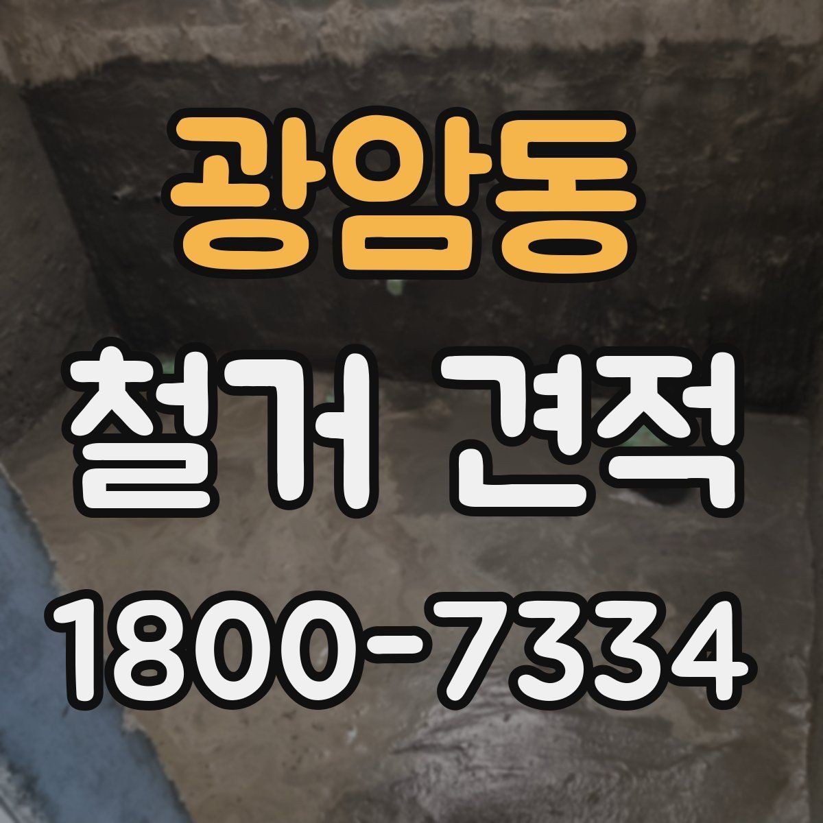 광암동 철거 견적 산정 전 미리 정리할 체크리스트
