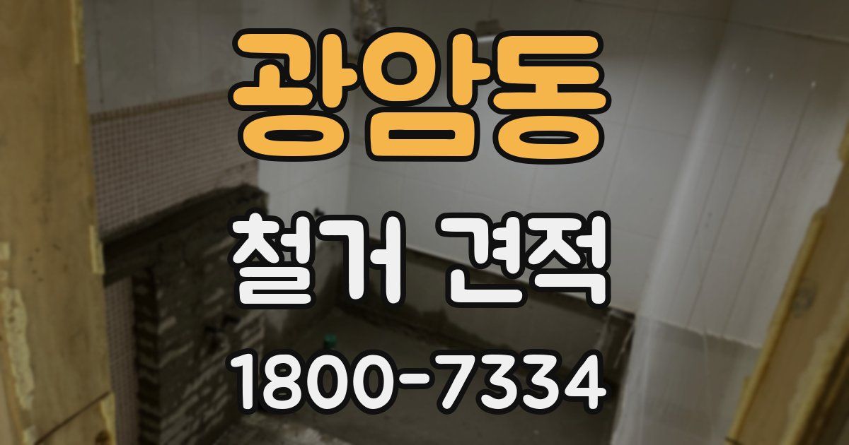 광암동 철거 견적