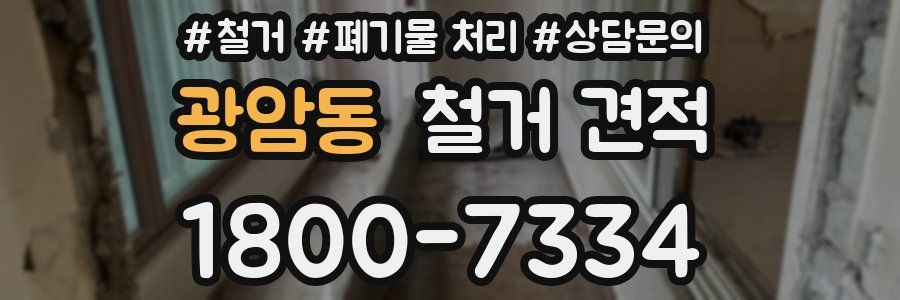 광암동 철거 견적