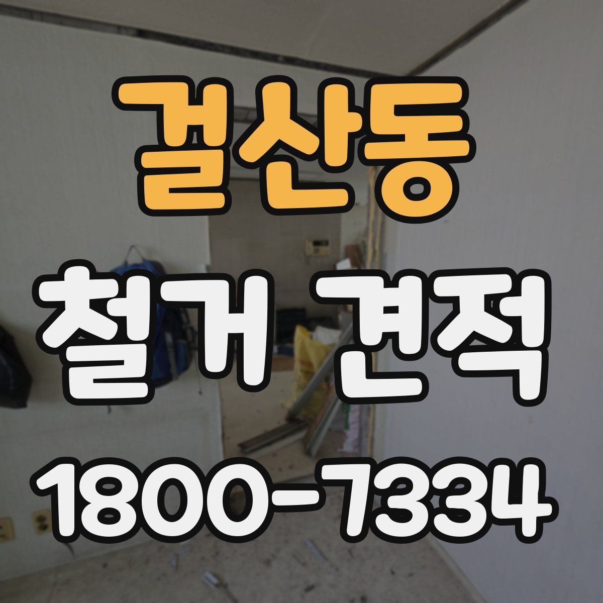 걸산동 철거 견적 상담 후 일정 잡을 때 유의점