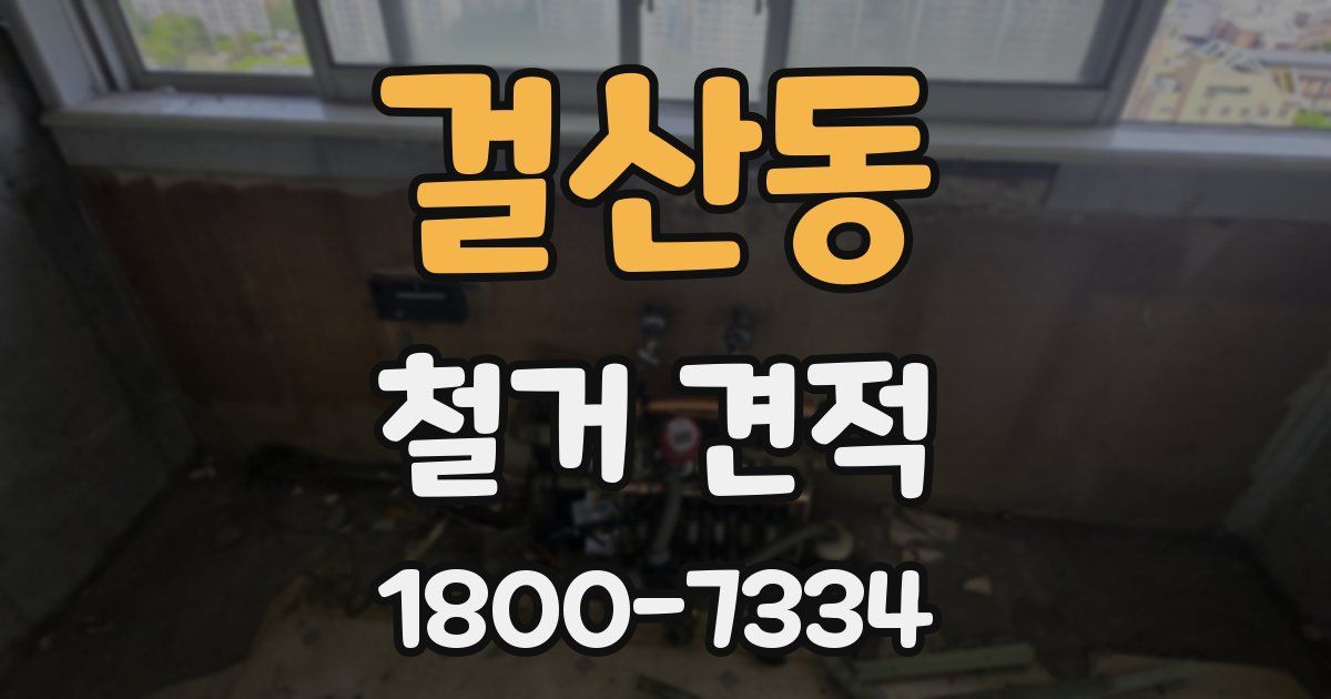 걸산동 철거 견적
