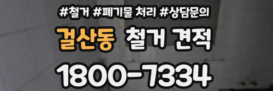 걸산동 철거 견적