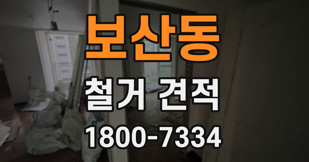 보산동 철거 견적