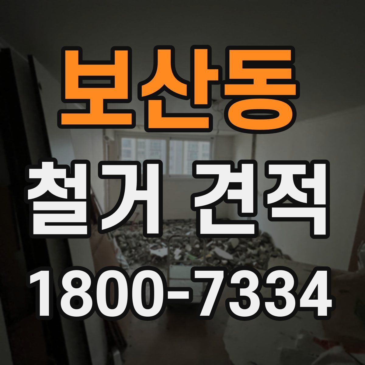 보산동 철거 견적