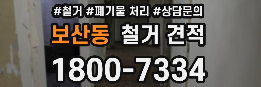 보산동 철거 견적