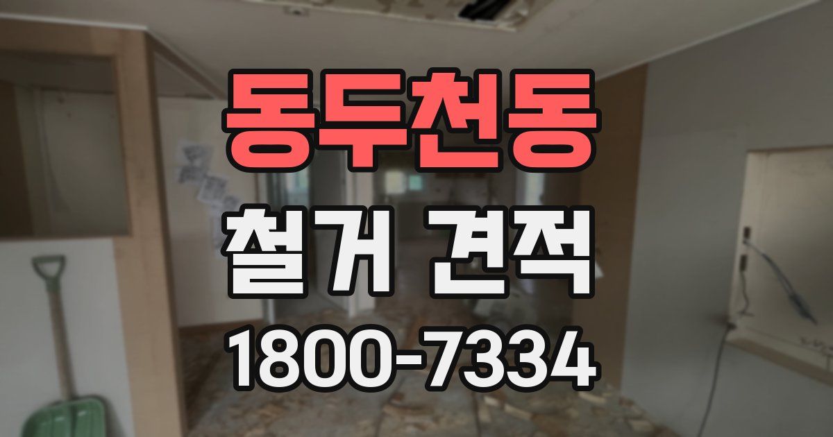 동두천동 철거 견적