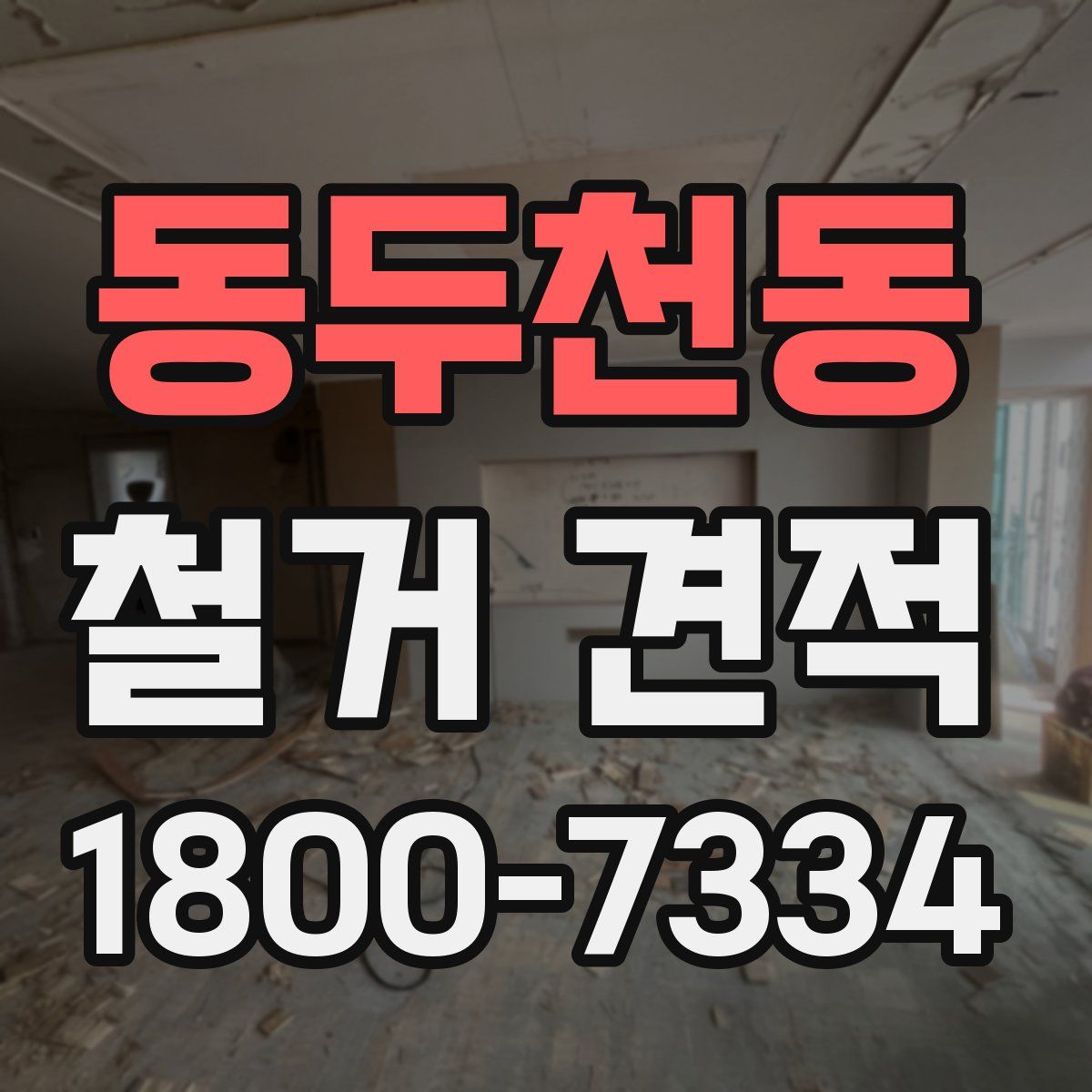 동두천동 철거 견적