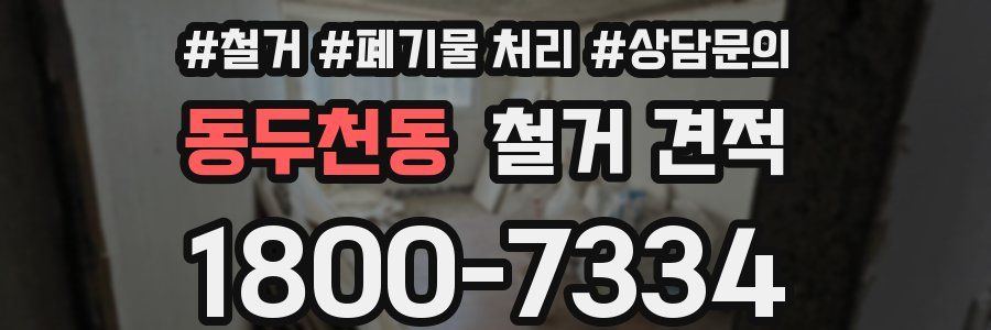 동두천동 철거 견적