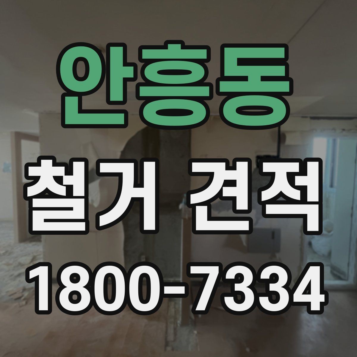 안흥동 철거 견적 안내에서 빠지기 쉬운 부분