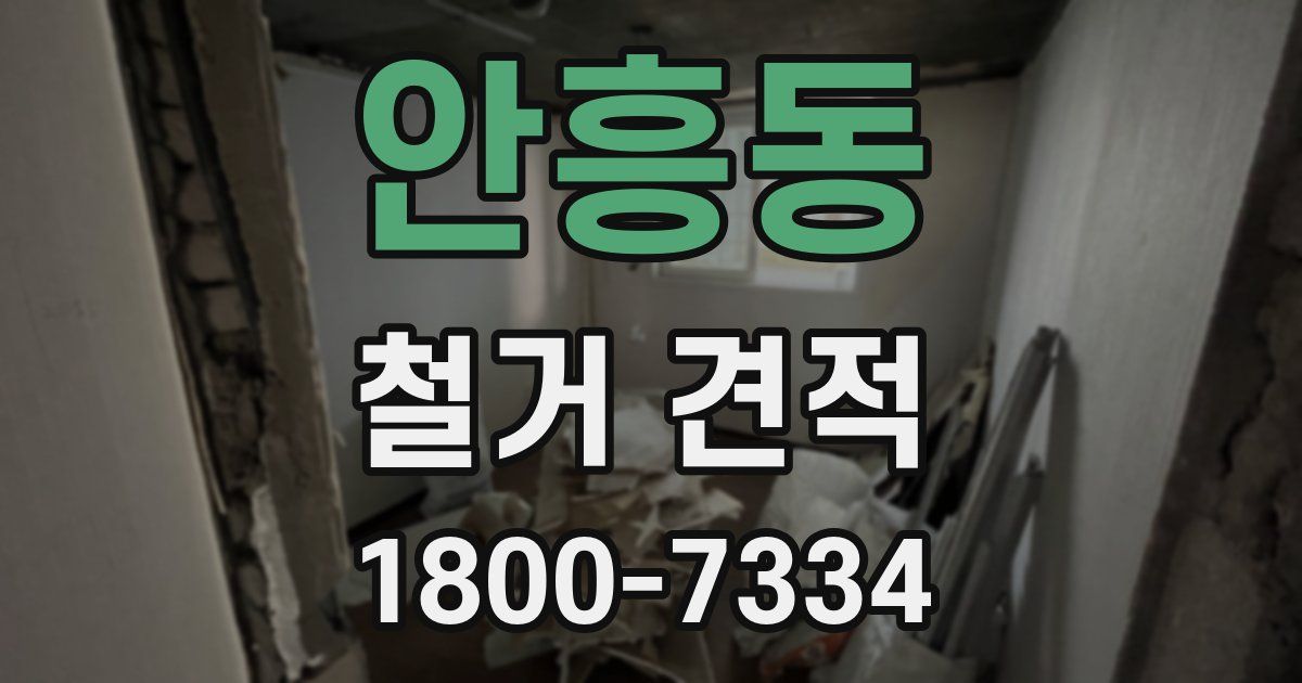 안흥동 철거 견적