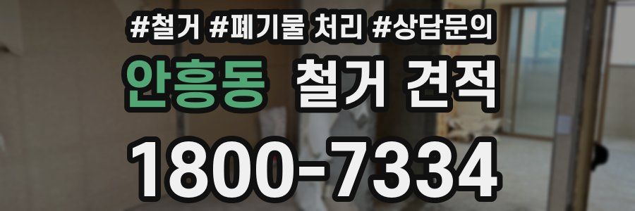 안흥동 철거 견적