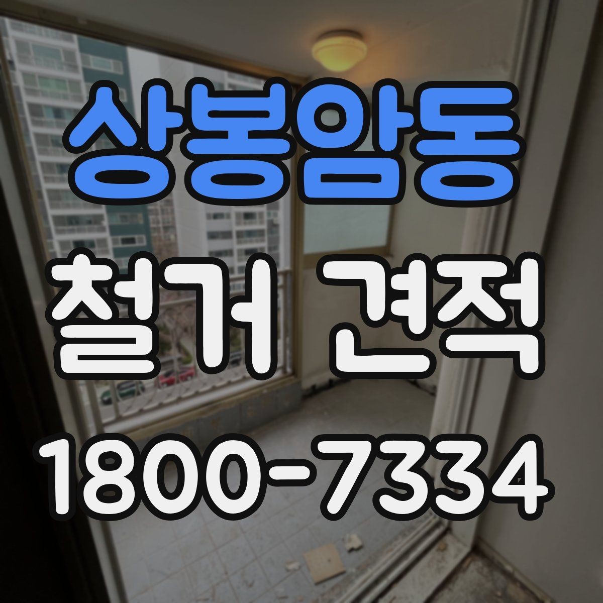 상봉암동 철거 견적 차이를 설명하는 핵심 요소들