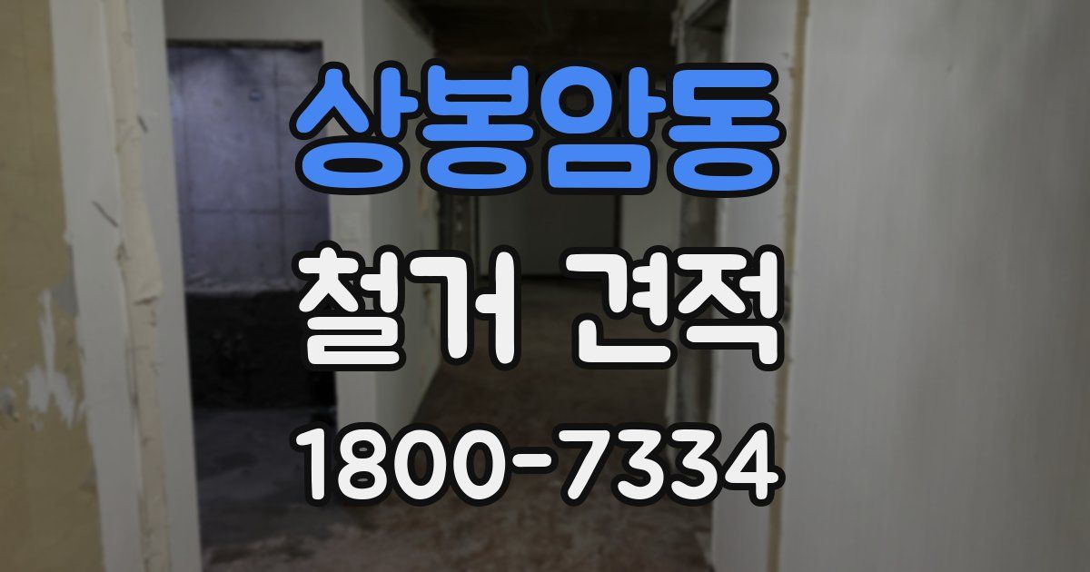 상봉암동 철거 견적
