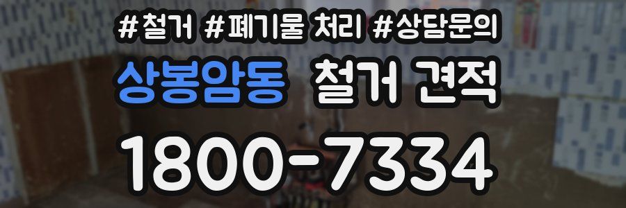 상봉암동 철거 견적