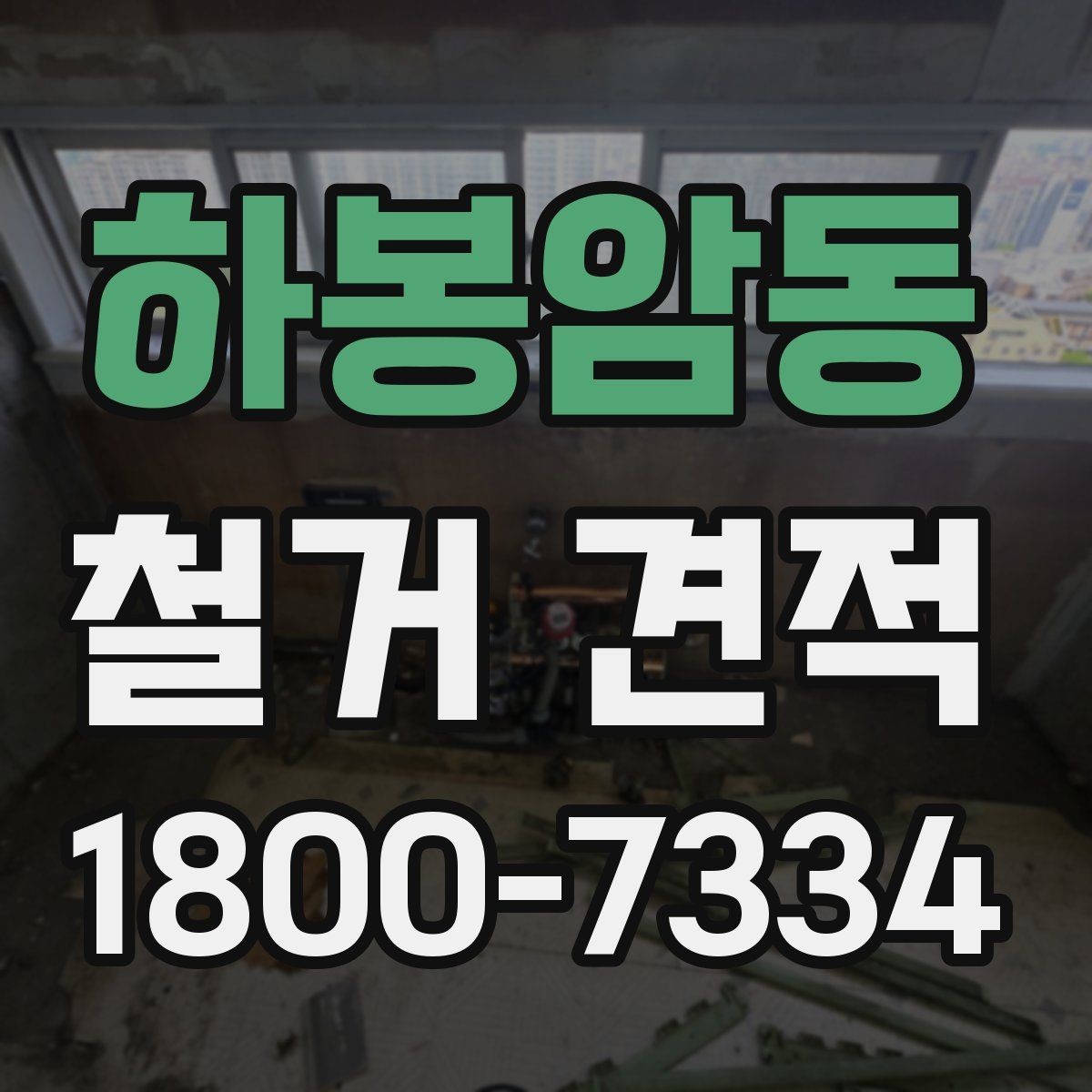 하봉암동 철거 견적 안내에서 자주 보는 표현 해설