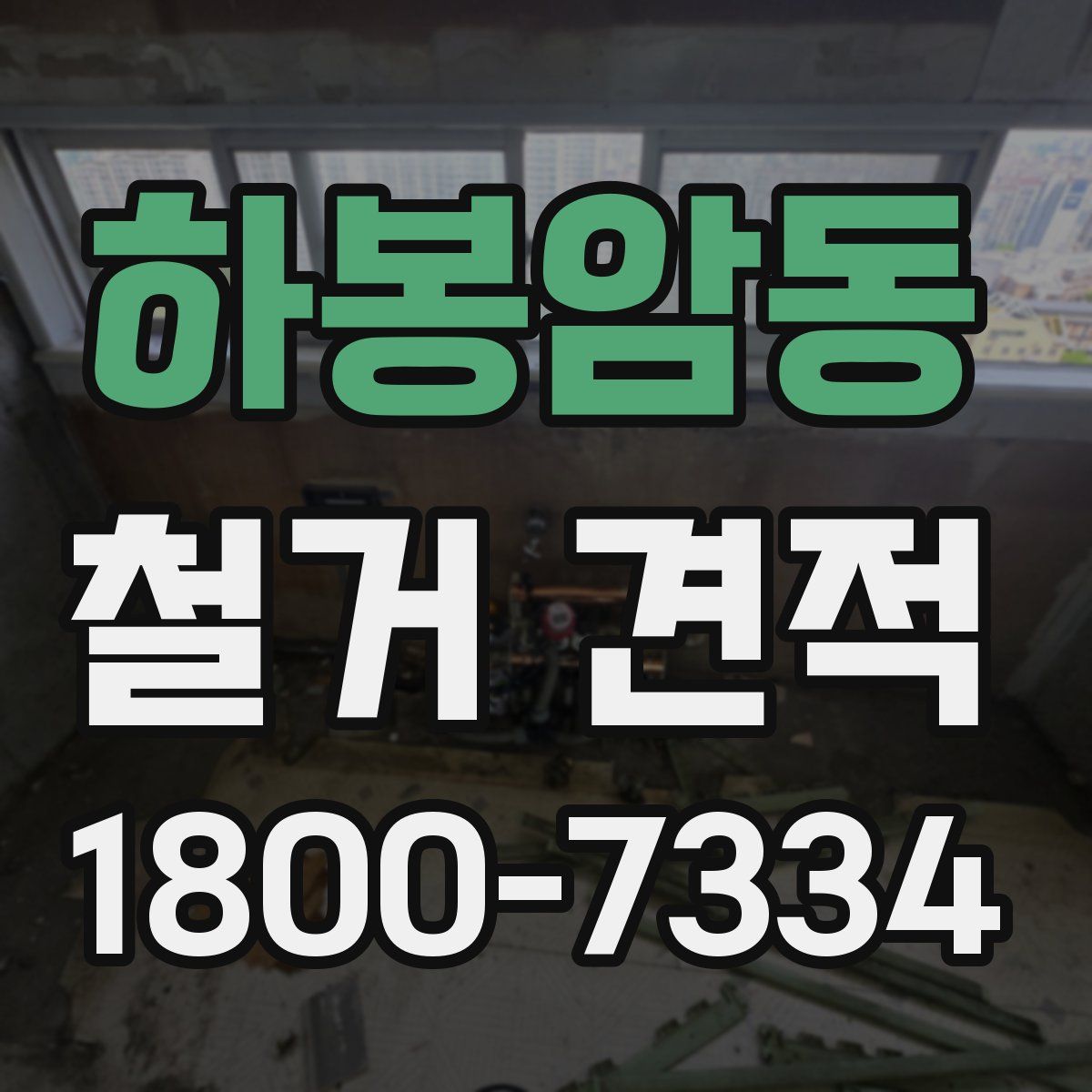 하봉암동 철거 견적