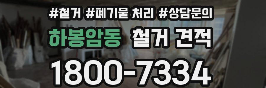 하봉암동 철거 견적