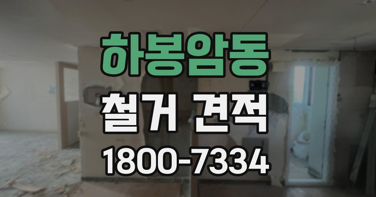 하봉암동 철거 견적