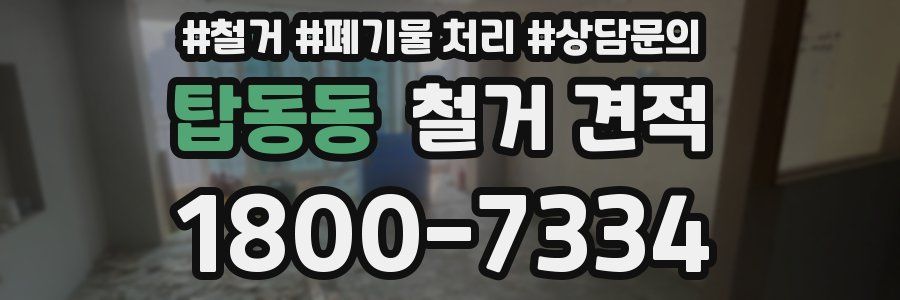 탑동동 철거 견적