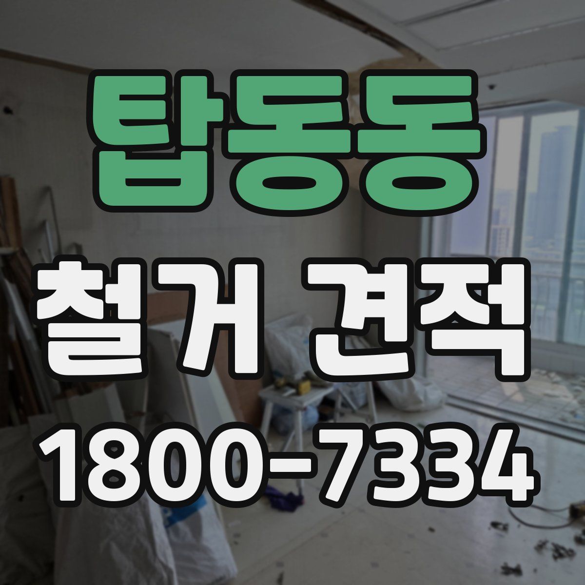탑동동 철거 견적