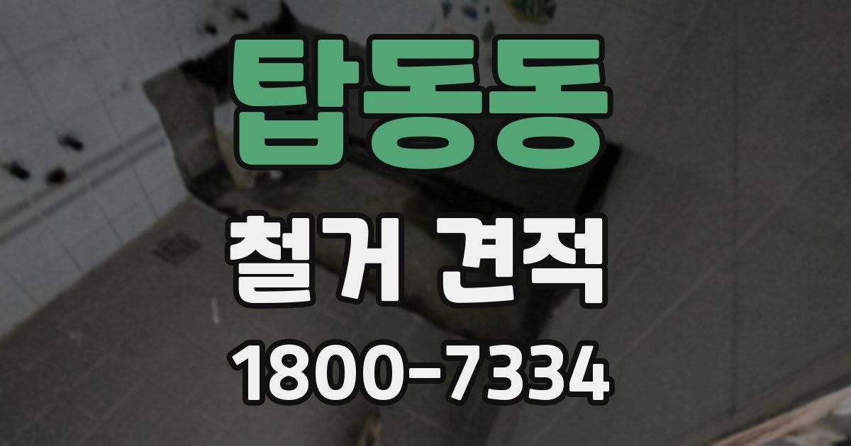 탑동동 철거 견적