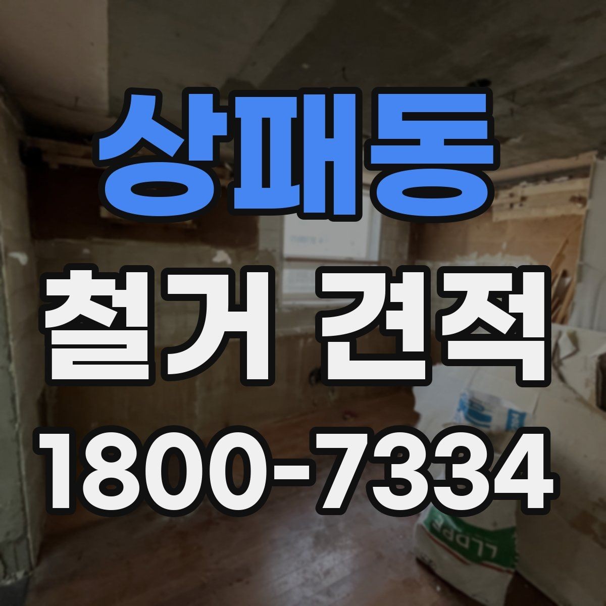 상패동 철거 견적 상담 후 계약 전 확인할 점