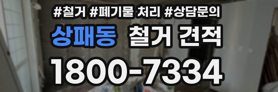 상패동 철거 견적