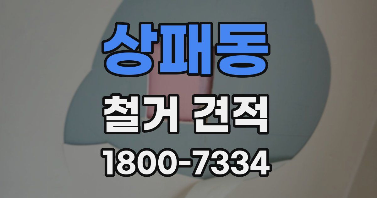 상패동 철거 견적