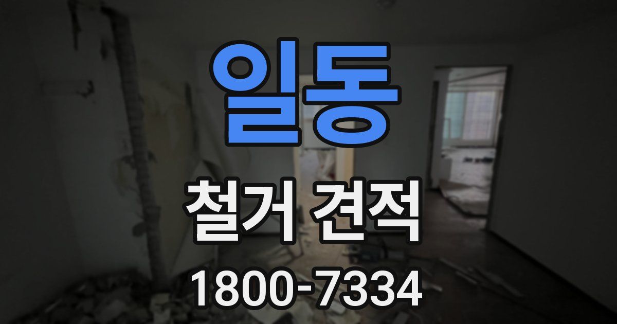 일동 철거 견적