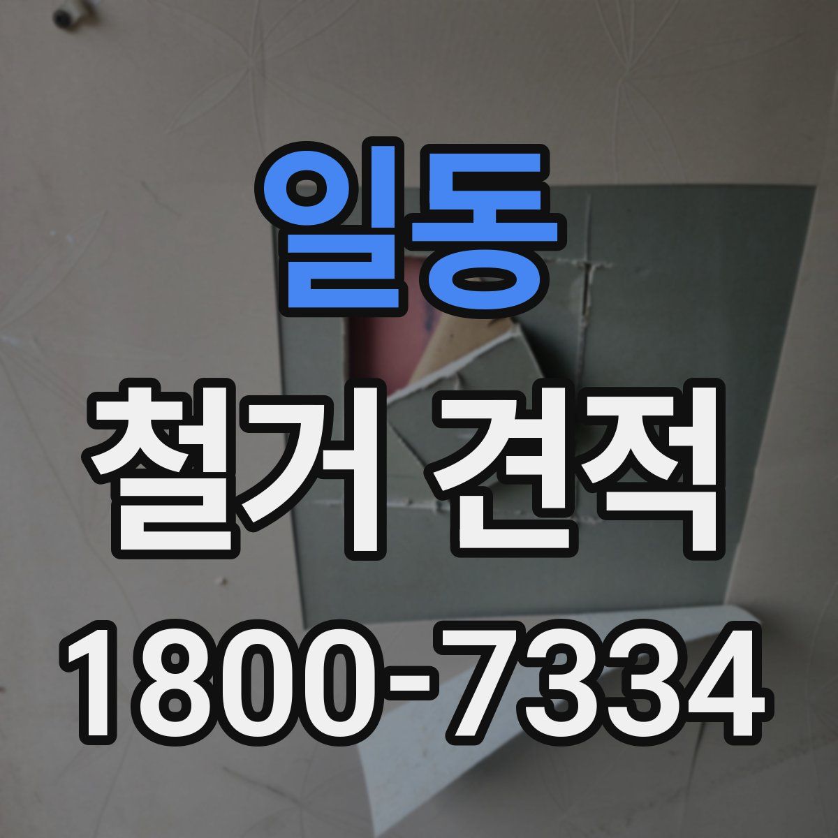 일동 철거 견적