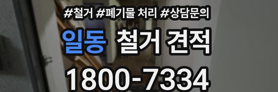 일동 철거 견적