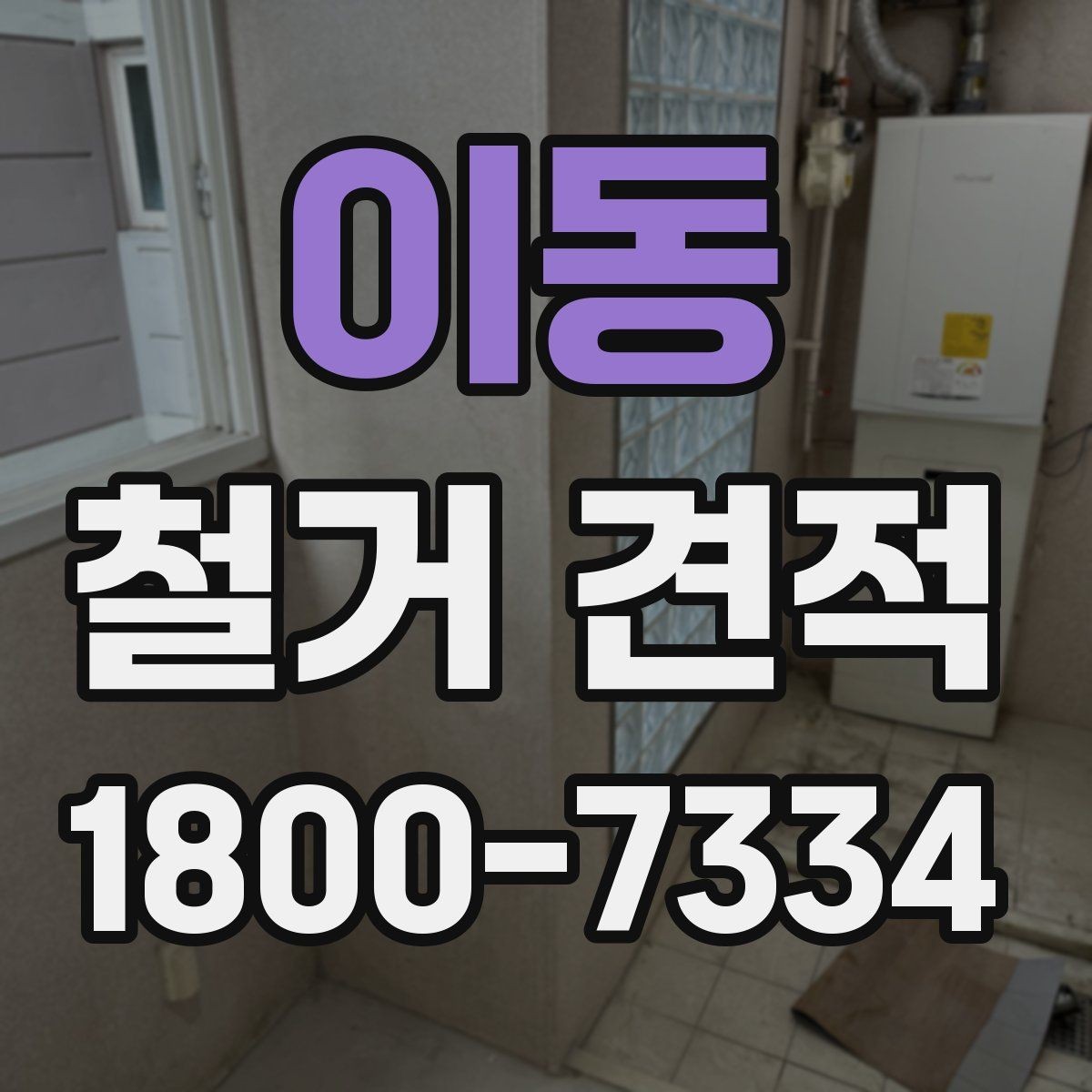 이동 철거 견적 상담에서 현장 여건 설명하는 요령