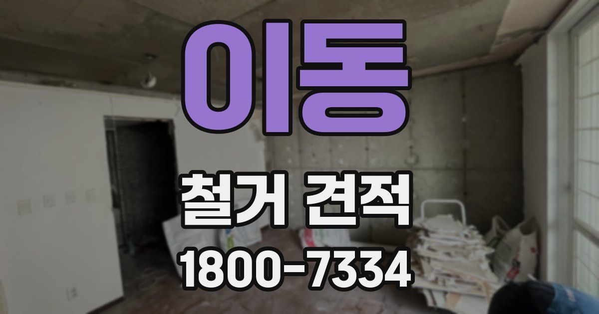 이동 철거 견적