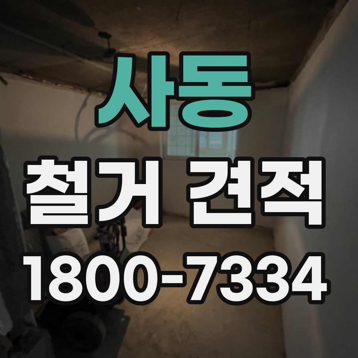 사동 철거 견적 비교 전 알아둘 기준