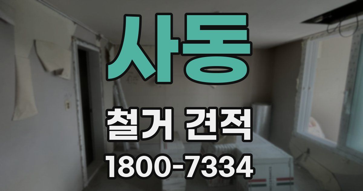 사동 철거 견적