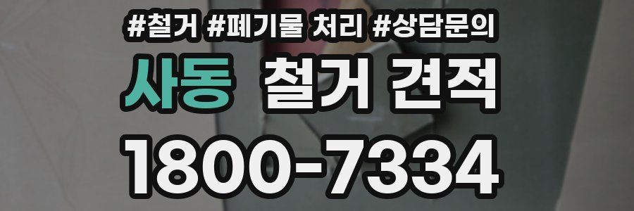 사동 철거 견적